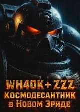 (WH40K + ZZZ) Космодесантник в Новом Эриде