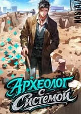Археолог с системой