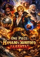 One Piece: Начало с золотого таланта!