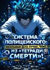 Система Полицейского: Раскрываю дела лучше, чем L из «Тетради смерти»!