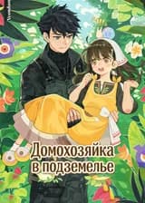 Домохозяйка в подземелье