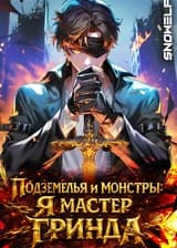 Подземелья и монстры: Я мастер гринда
