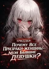 Триллер: Почему Все Призраки-женщины — Мои Бывшие Девушки?