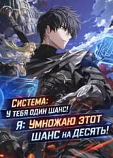 Система: У тебя один шанс! Я: Умножаю этот шанс на десять!