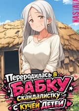 Переродилась в бабку скандалистку с кучей детей