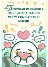 Порочная фальшивая наследница, но они могут слышать мои мысли