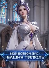 Боевой континент: Мой боевой дух - Башня Пилюль