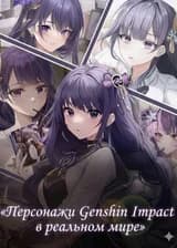 Персонажи Genshin Impact в реальном мире