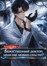 Прямой эфир: Божественный доктор, меня ещё можно спасти?