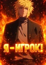 Наруто : Я - Игрок!