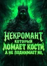 Некромант который ломает кости, а не поднимает их