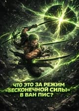 Что это за режим «Бесконечной Силы» в Ван Пис?