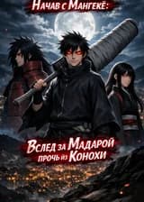 Начав с Мангекё: Вслед за Мадарой прочь из Конохи