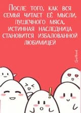 После того как «настоящая дочь» была прочитана всей семьей, она стала всеобщей любимицей