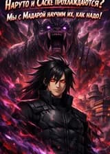 Наруто и Саске прохлаждаются? Мы с Мадарой научим их, как надо!