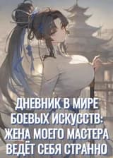 Дневник в мире боевых искусств: жена моего мастера ведёт себя странно