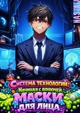 Система технологий: начиная с вонючей маски для лица