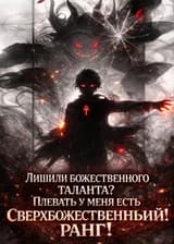 Лишили божественного таланта? Плевать, у меня есть сверхбожественный ранг!