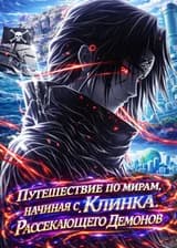 Путешествие по мирам, начиная с «Клинка, рассекающего демонов»
