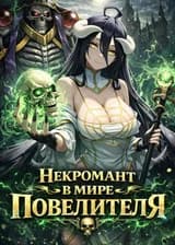 Некромант в мире Повелителя