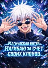 Магическая битва: Нагибаю за счет своих клонов
