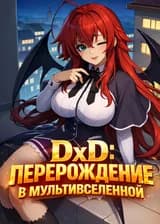 DxD: Перерождение в мультивселенной