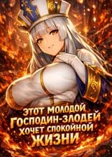 Этот молодой господин-злодей хочет спокойной жизни