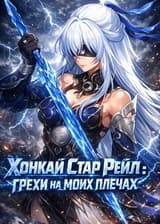 Honkai Star Rail: Грехи на моих плечах
