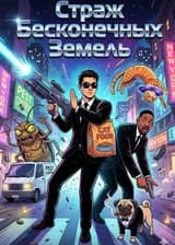 Страж Бесконечных Земель