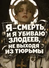 Я — Смерть, и я убиваю злодеев, не выходя из тюрьмы