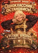 Прямой эфир: Одноклассник, остановись! В Уставе школы больше нет места