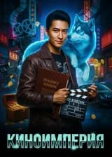 Киноимперия