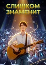 Слишком Знаменит