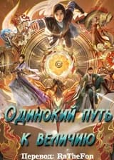 Одинокий путь к величию