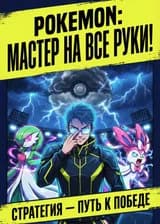 Pokemon: Мастер на все руки!