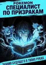 Pokemon: Специалист по призракам