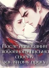 После написания любовного письма своему заклятому врагу