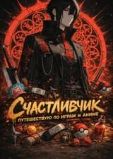 Счастливчик: Путешествую по играм и аниме