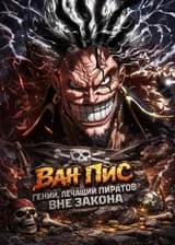 Ван Пис: Гений, лечащий пиратов вне закона