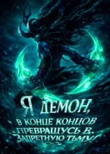 Я, демон, в конце концов превращусь в запретную тьму!