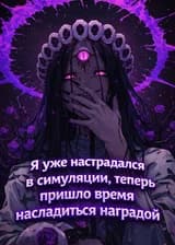 Я уже настрадался в симуляции, теперь пришло время насладиться наградой.