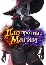 Дао против Магии