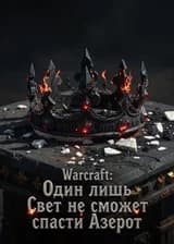 Warcraft: Один лишь свет не сможет спасти Азерот