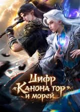 Шифр Канона Гор и Морей