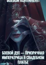 Боевой Континент: Боевой Дух — Призрачная Императрица в Свадебном Платье