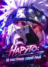 Наруто: Я построю свой Рай