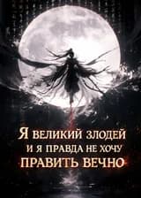 Я — великий злодей, и я правда не хочу править вечно!