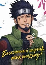 Наруто: Бесконечный апгрейд моих ниндзюцу!