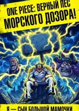 One Piece: Верный пёс Морского дозора!