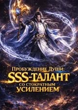 Пробуждение Души: SSS-талант со стократным усилением